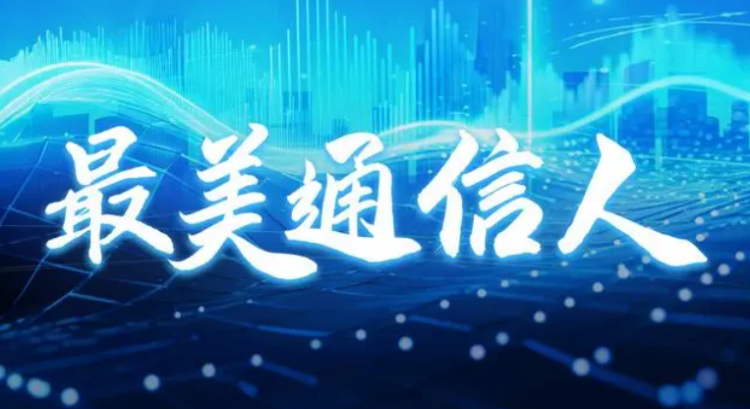 建设公司“通信人的一天”短视频制作大赛