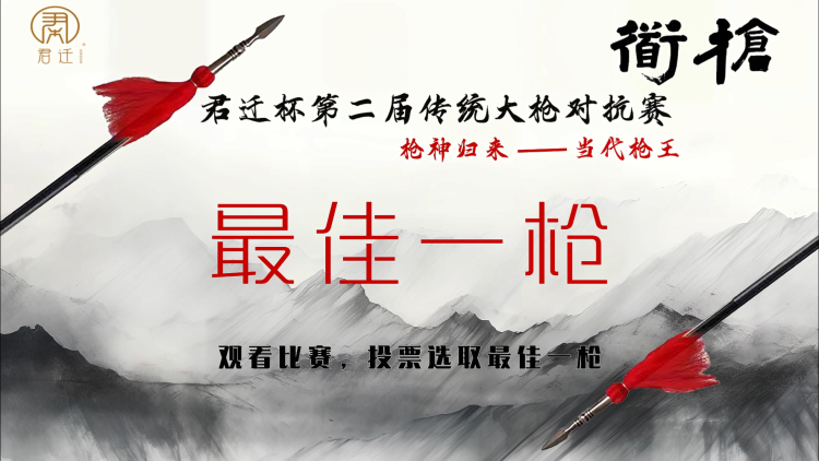 2023年君迁杯第二届传统大枪对抗赛最佳一枪投票活动