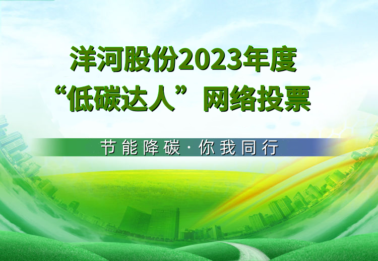 洋河股份2023年度“十佳低碳达人”投票活动