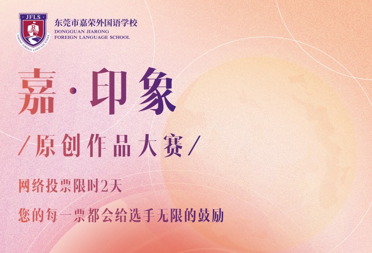 东莞市嘉荣外国语学校第二届“嘉·印象”作品评选