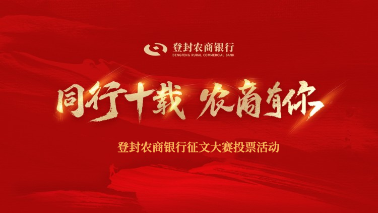 “同行十载 农商有你—我与农商银行的故事”{br}征文主题活动