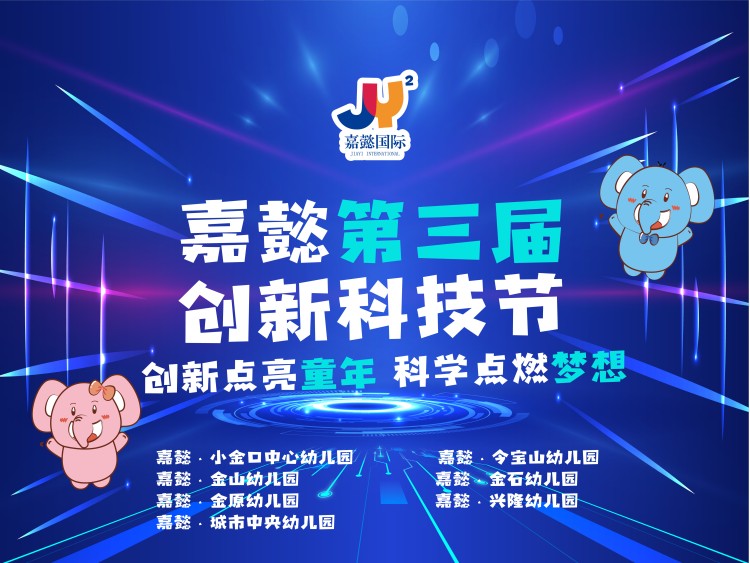 【嘉懿科技节】创新点亮童年.科学点燃梦想    {br}嘉懿科学宣讲员评选
