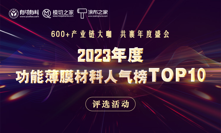 「2023年度功能薄膜材料人气榜」评选