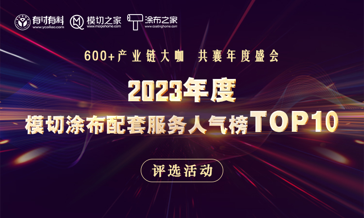 「2023年度模切涂布配套服务人气榜」评选