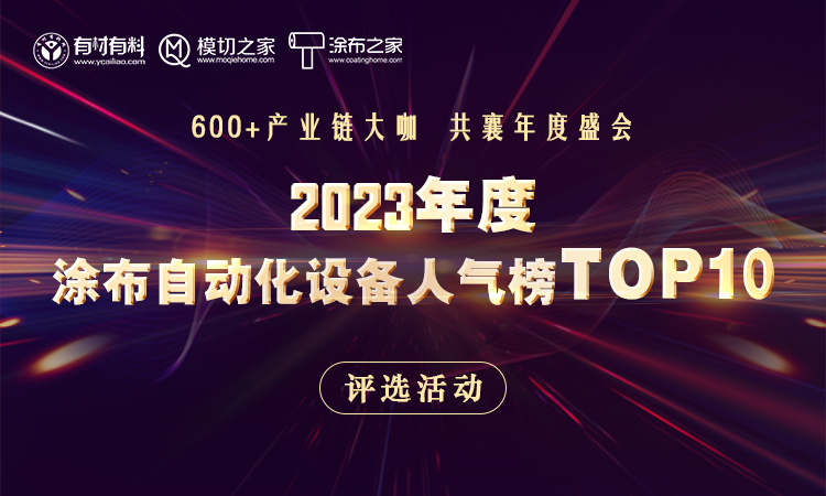 「2023年度涂布自动化设备人气榜」评选