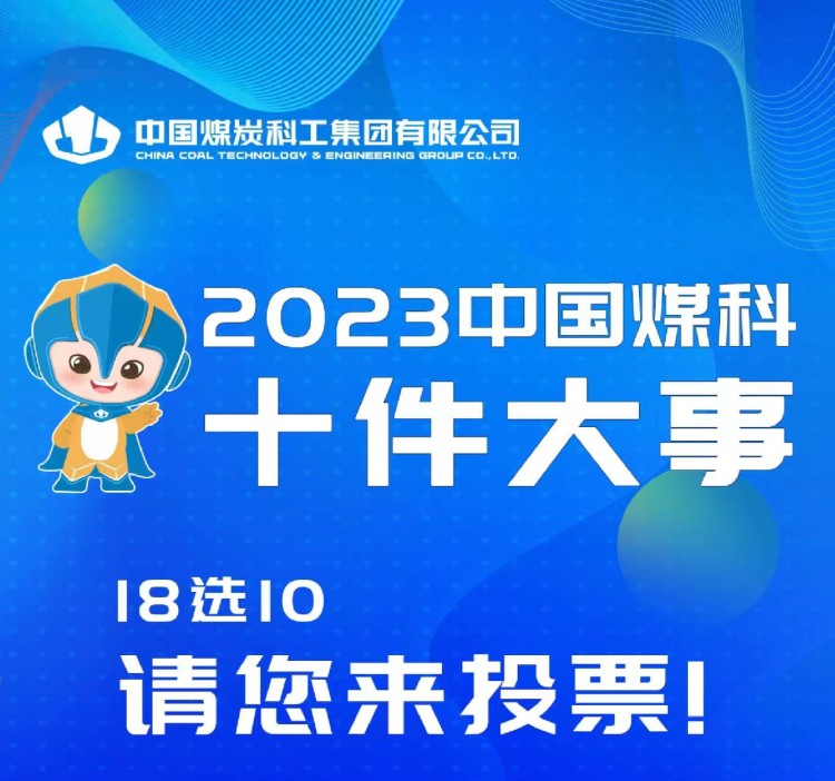 “2023年度中国煤科十件大事”邀您来选！