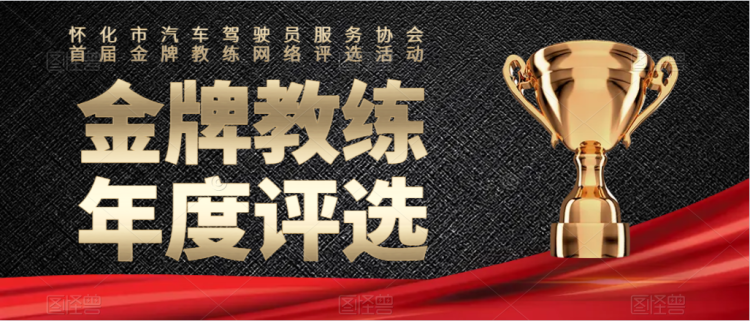 怀化市汽驾协会首届“金牌教练”网络评选活动开始了