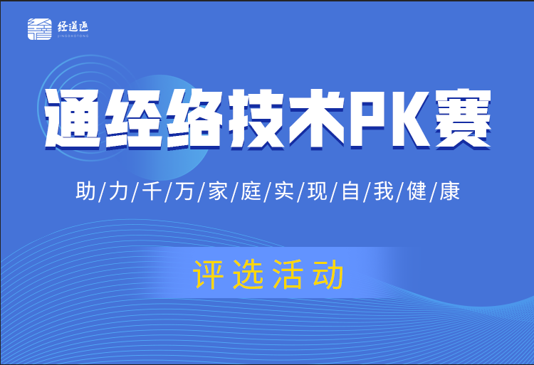 通经络技术pk赛