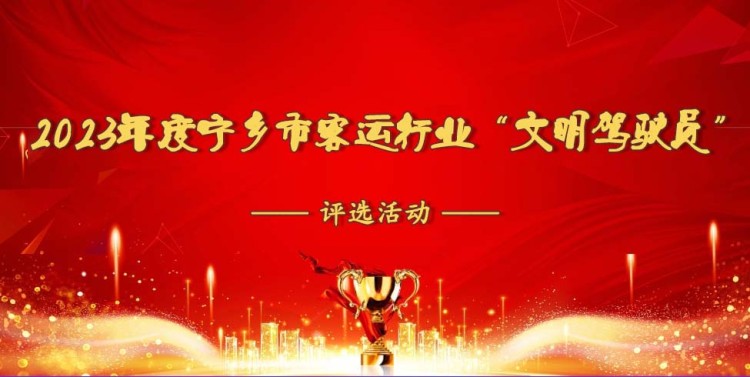 宁乡市客运行业“文明驾驶员＂ 评选活动