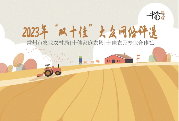 常州市十佳家庭农场｜十佳农民专业合作社{br}“双十佳”招募评选活动