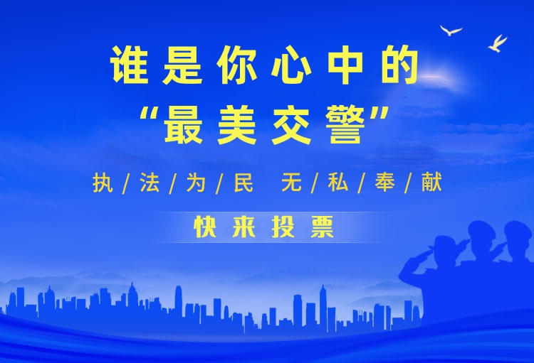 谁是你心中的“最美交警” 快来投票！！
