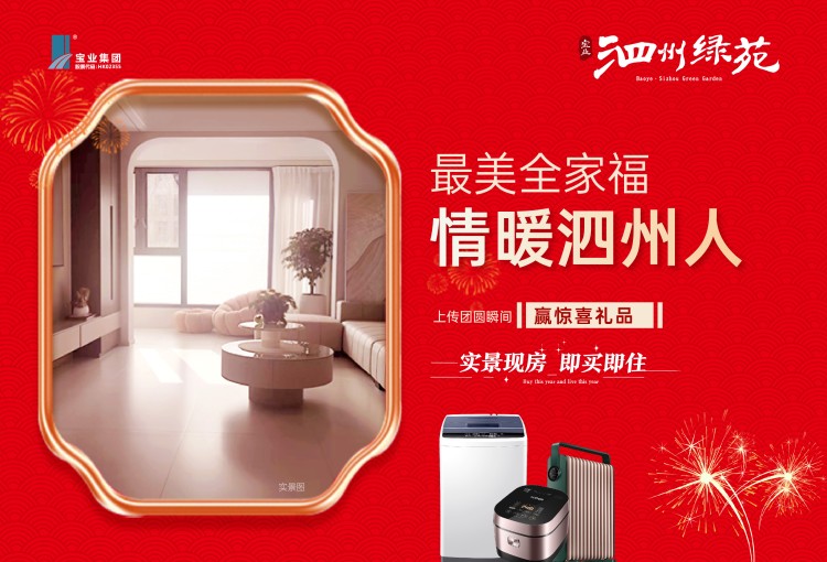 宝业·泗州绿苑最美全家福评选