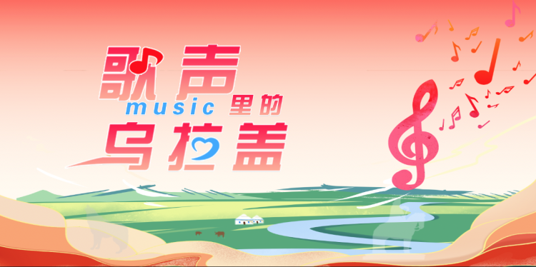 “歌声里的乌拉盖”主题歌曲征集活动喊你来投票！