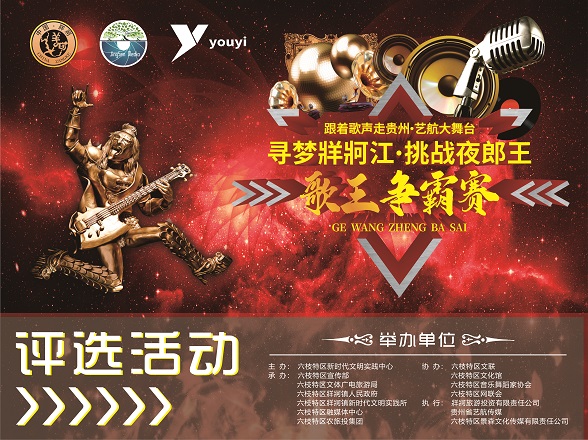寻梦牂牁江·挑战夜郎王 歌王争霸赛最佳网络人气评选活动