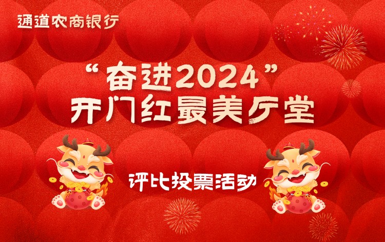通道农商银行“奋进2024”开门红最美厅堂评比投票活动