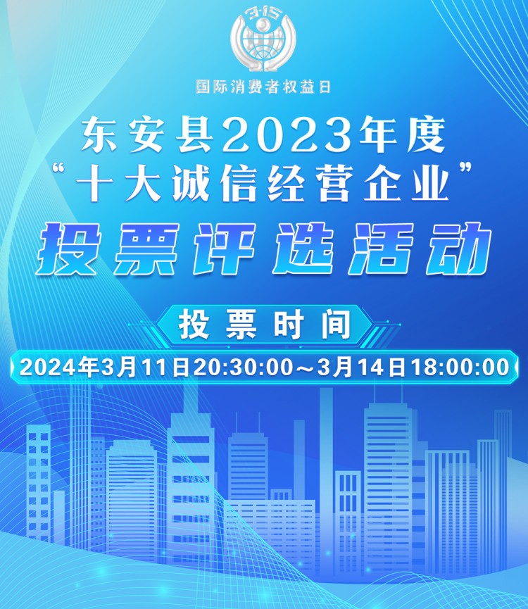 “东安县2023年度十大诚信经营企业” 投票评选活动