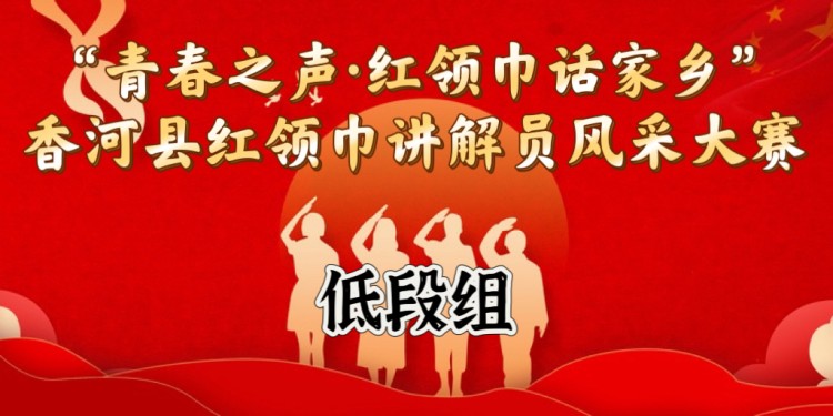 “青春之声·红领巾话家乡”香河县红领巾讲解员风采大赛网投开始啦，为您心仪的作品投上一票吧！