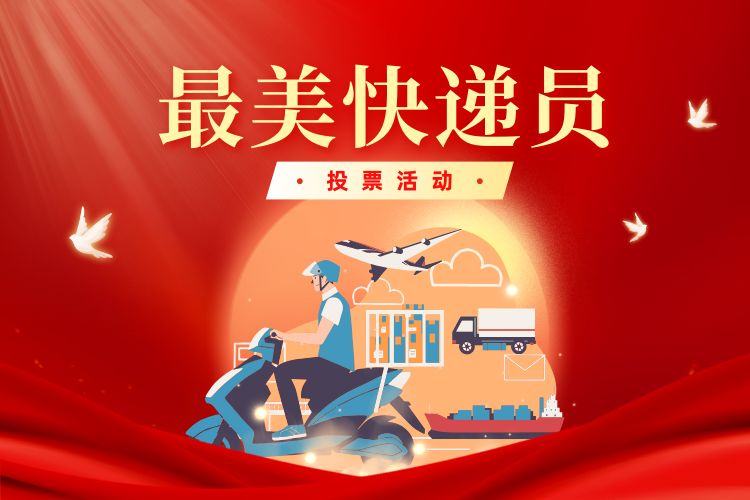 最美快递员投票活动开始啦