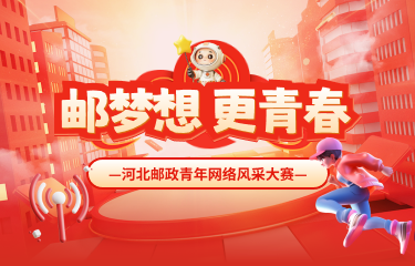 河北邮政青年网络风采大赛