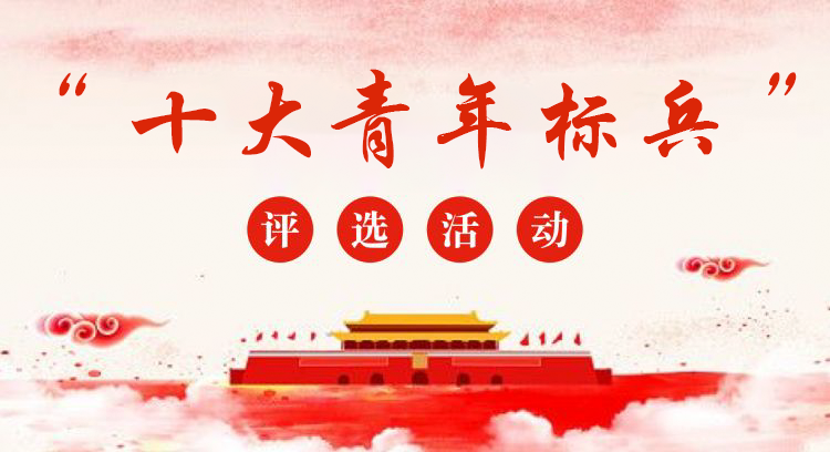 青春力量 筑梦新征程——第一届十大青年标兵