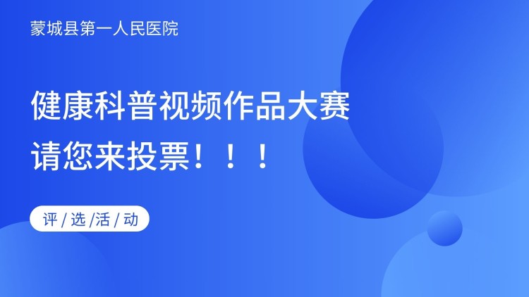 健康科普视频作品大赛请您投票！