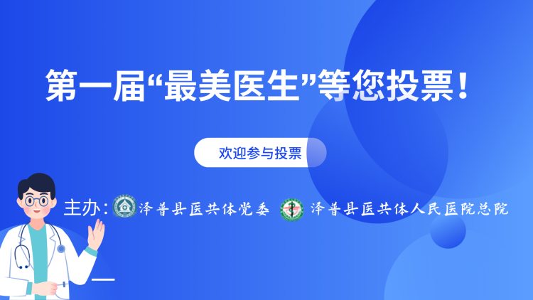 泽普县医共体第一届“最美医生”等您投票！