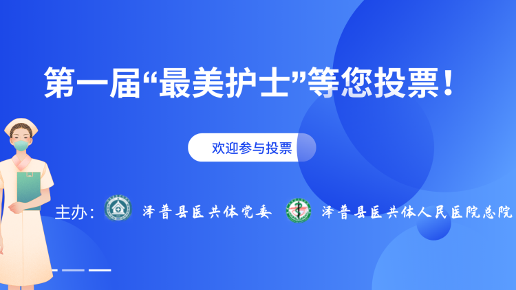 泽普县医共体第一届“最美护士”等您投票！.