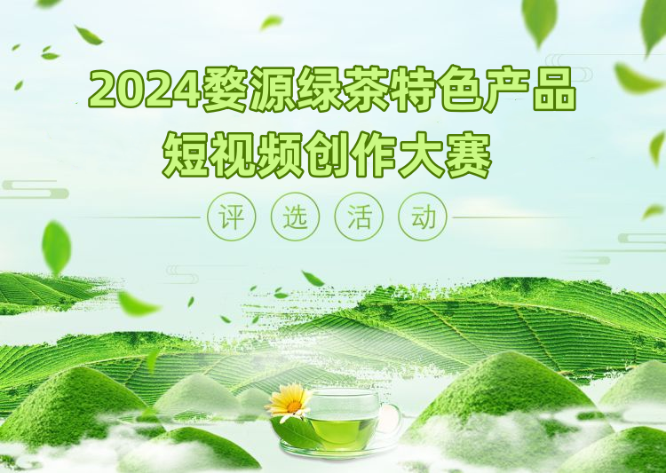 快来投票啦！2024婺源绿茶特色产品短视频大赛作品投票开启啦
