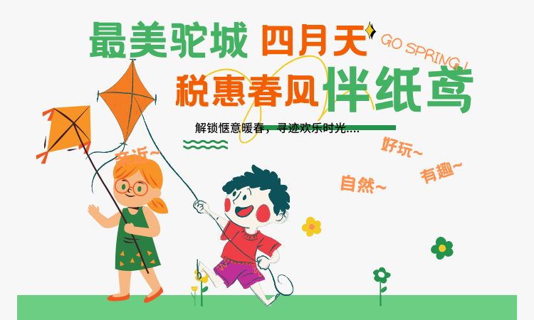 最美驼城四月天 税惠春风伴纸鸢