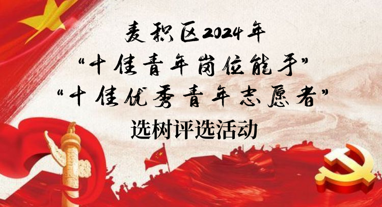 麦积区2024年“十佳青年岗位能手”{br}“十佳优秀青年志愿者”选树评选活动
