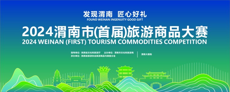 2024渭南市（首届）旅游商品大赛