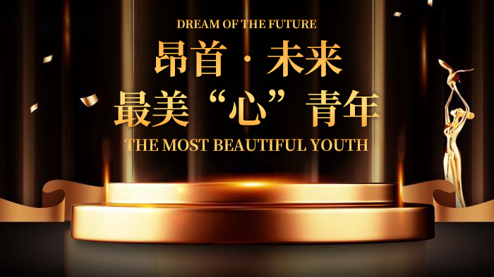 昂首未来 最美“心”青年