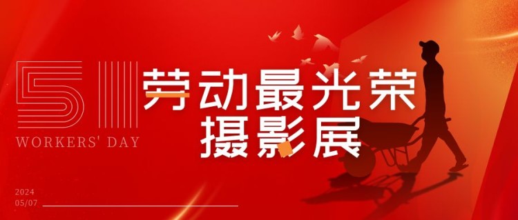 “劳动最光荣”摄影比赛