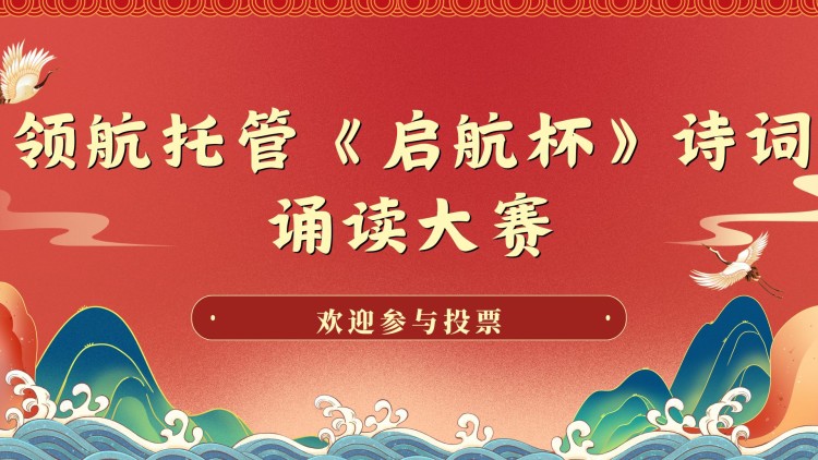   领航托管《启航杯》诗词诵读大赛