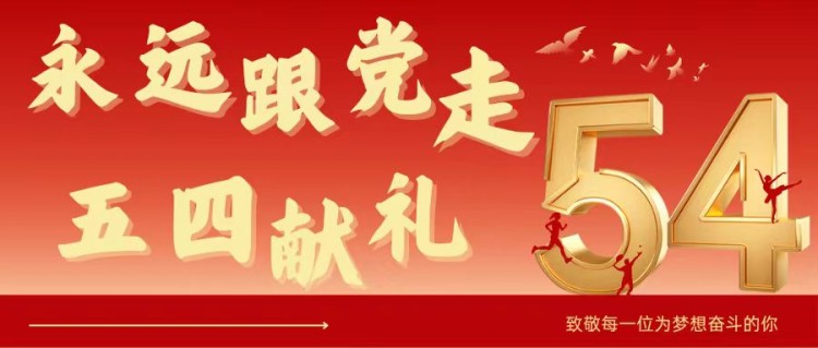 永远跟党走·五四献礼