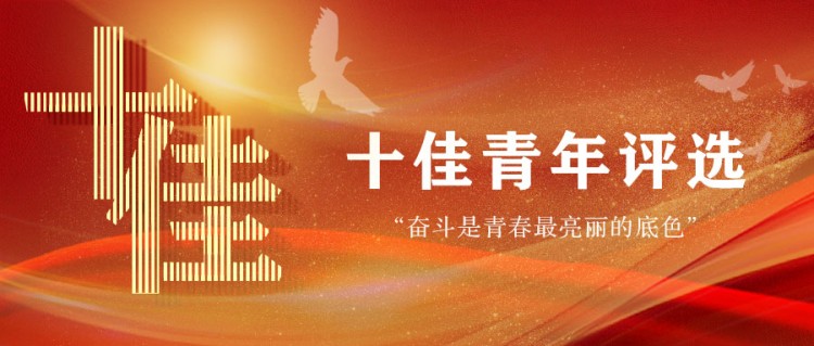 中交四航局第八工程有限公司第一届“十佳青年”候选人投票