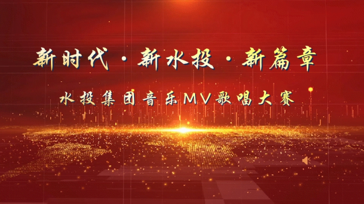 水投集团“新时代·新水投·新篇章”歌唱大赛