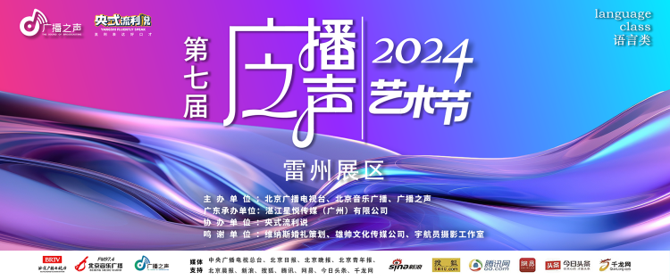 第七届广播之声2024艺术节【雷州赛区朗诵比赛】