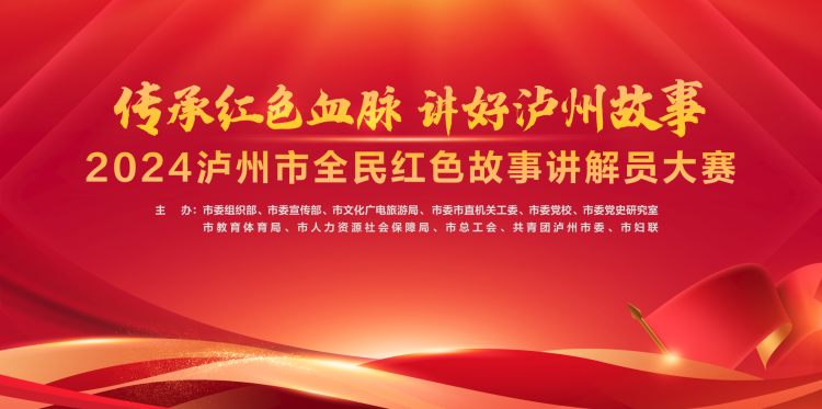 2024泸州市全民红色故事讲解员大赛