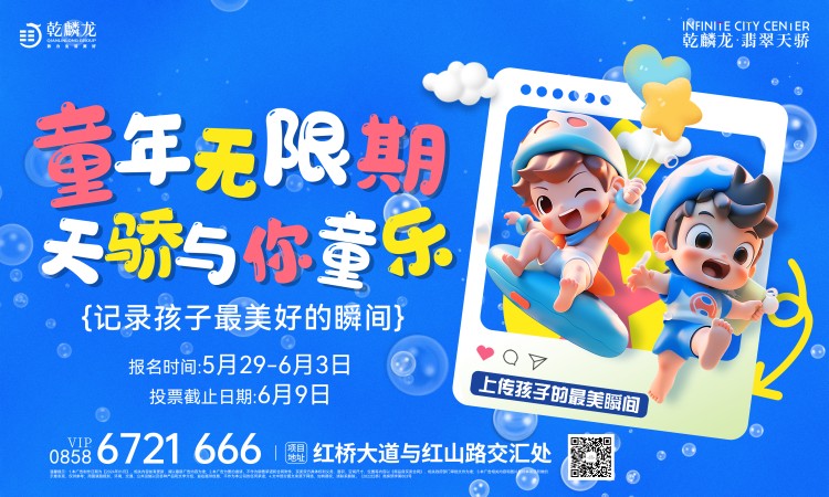 童趣六一  天骄萌娃大赛来了~！  