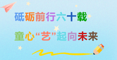 “砥砺前行六十载·童心‘艺’起向未来” 职工子弟才艺展示比赛