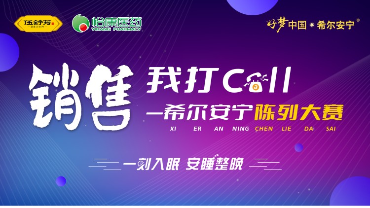 销售我打Call，希尔安宁陈列大赛（西安怡康）