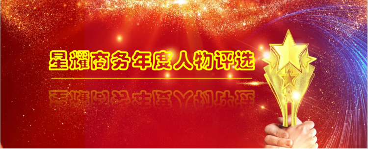 重庆市商务学校星耀商务年度人物评选