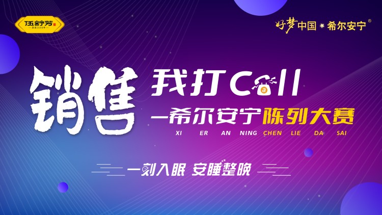销售我打Call，希尔安宁陈列大赛（重庆万和）