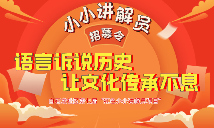 【全市招募】语言诉说历史 让文化传承不息——白石龙社区第七届红色小小讲解员项目