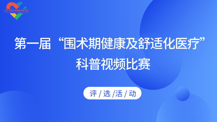 第一届“围术期健康及舒适化医疗”{br}科普视频比赛评选活动