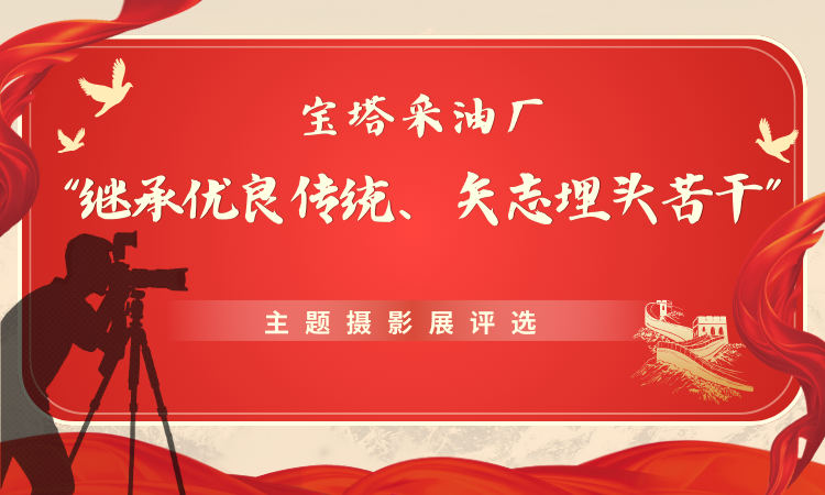 　宝塔采油厂“继承优良传统、矢志埋头苦干”{br}　　　　　　主题摄影展评选