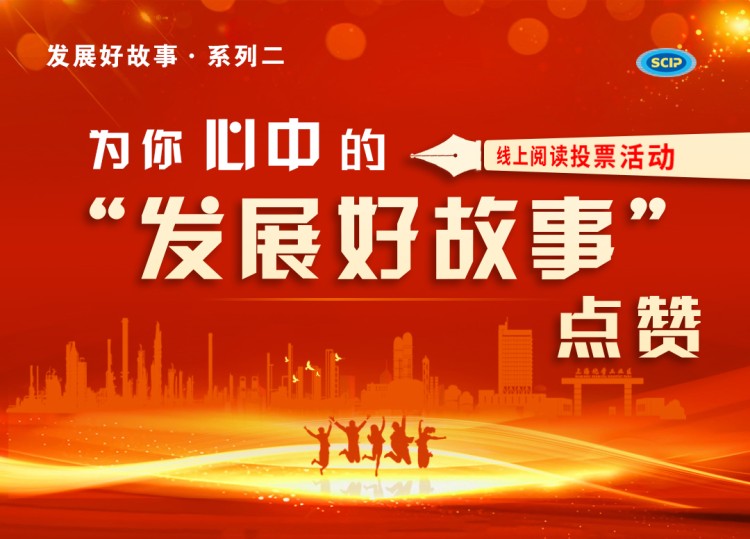 “讲好发展故事·传递发展声音”主题系列活动
