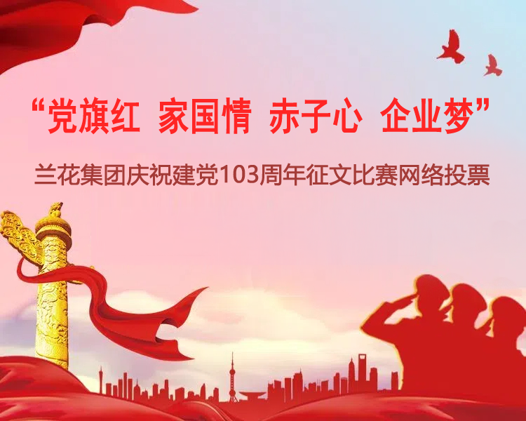 “党旗红 家国情   赤子心 企业梦”{br}征文比赛网络投票.
