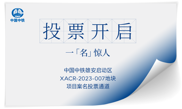  案名征集投票活动